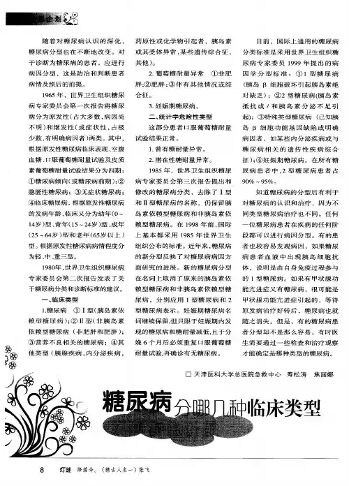 糖尿病分哪几种临床类型
