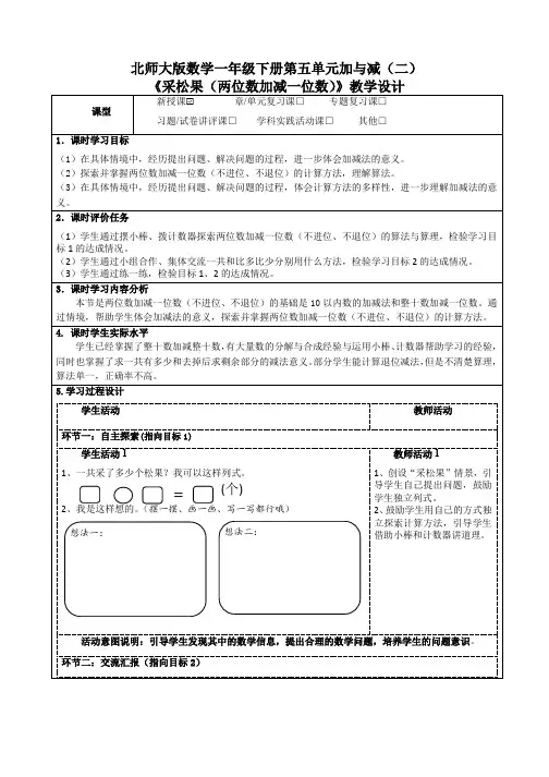 北师大版数学一年级下册第五单元加与减(二)《采松果(两位数加减一位数)》教学设计及导学案