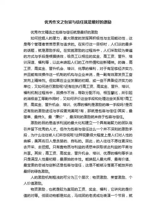 优秀作文精选之包容与信任就是最好的激励
