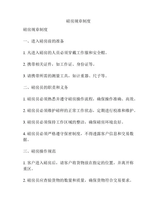 磅房规章制度
