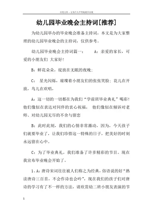 幼儿园毕业晚会主持词