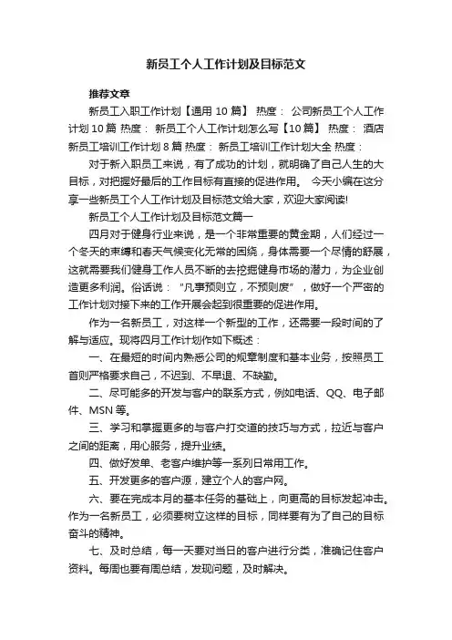新员工个人工作计划及目标范文