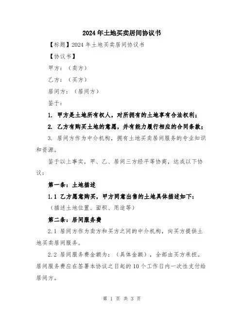 2024年土地买卖居间协议书
