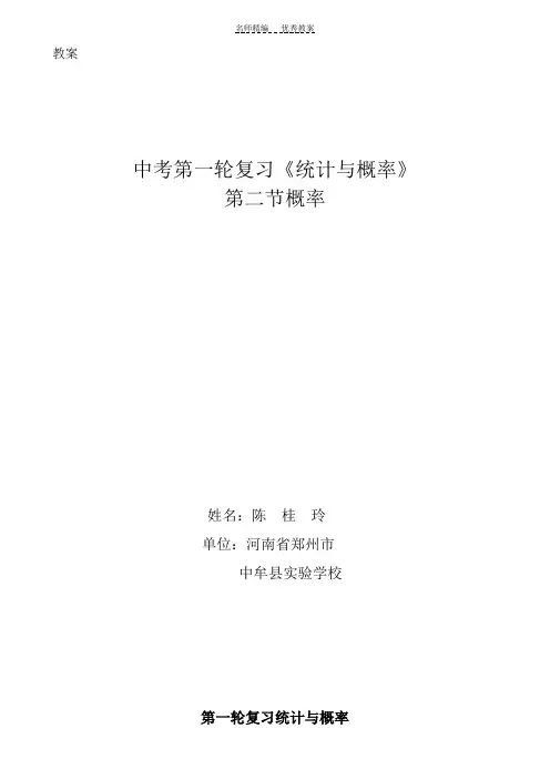 第一轮复习统计与概率教案及反思
