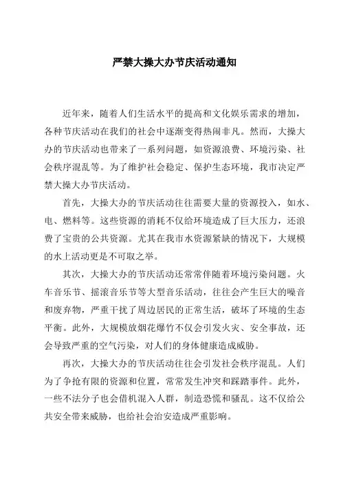 严禁大操大办节庆活动通知