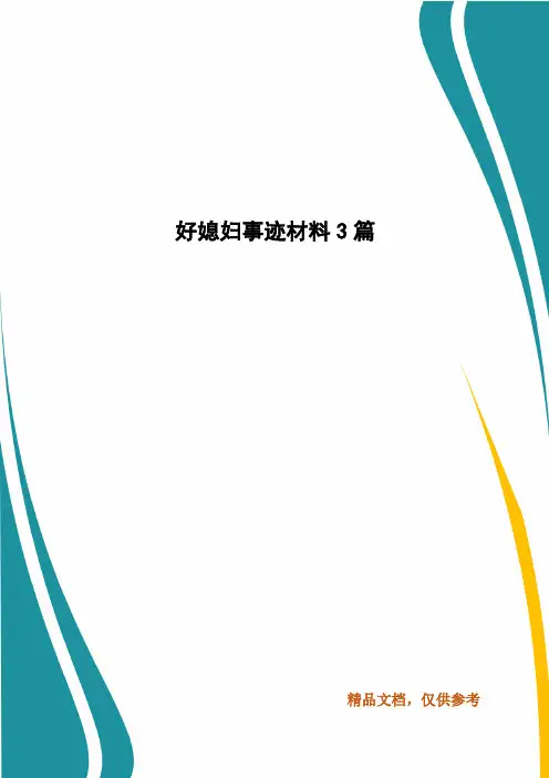 好媳妇事迹材料3篇