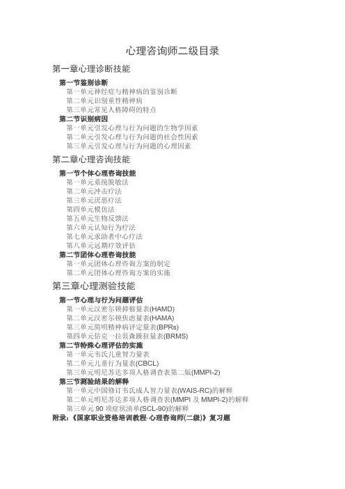 心理咨询师二级目录