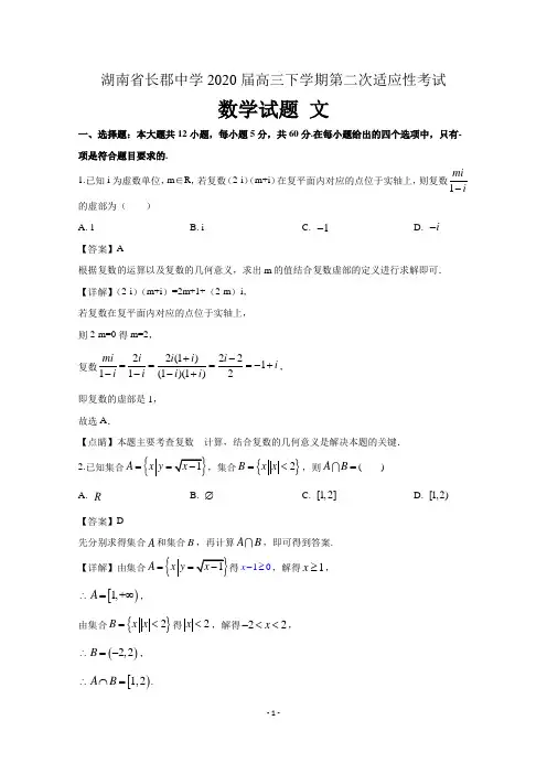 湖南省长郡中学2020届高三下学期第二次适应性考试数学试题文 含解析