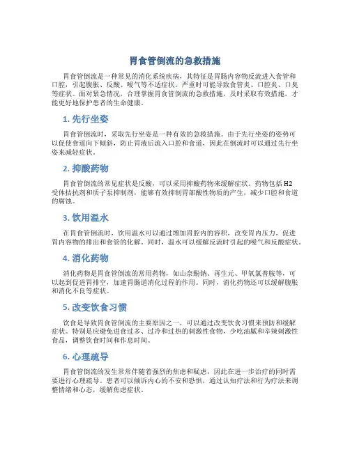 胃食管倒流的急救措施