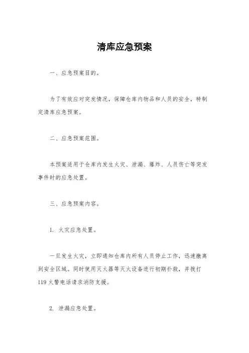 清库应急预案