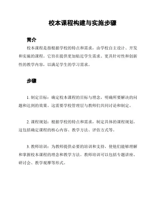 校本课程构建与实施步骤