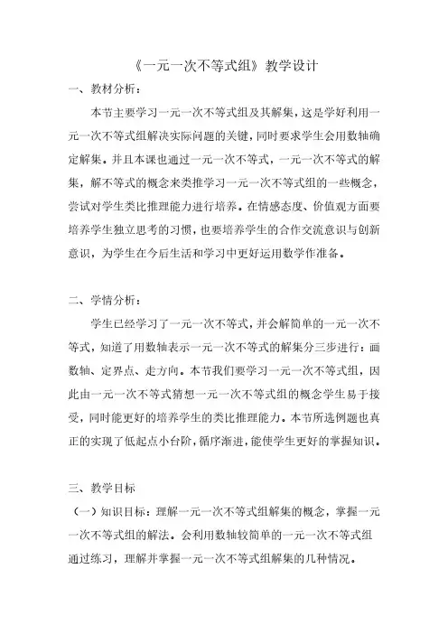 一元一次不等式组教学设计