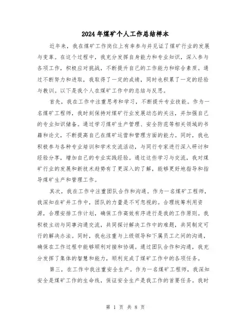2024年煤矿个人工作总结样本(二篇)