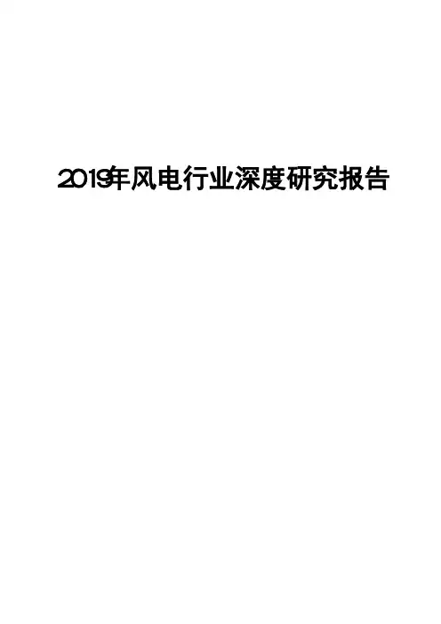 2019年风电行业深度研究报告