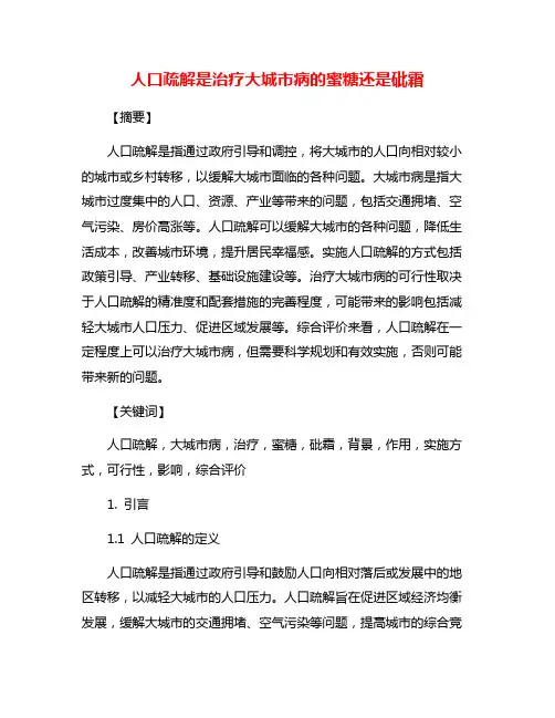人口疏解是治疗大城市病的蜜糖还是砒霜