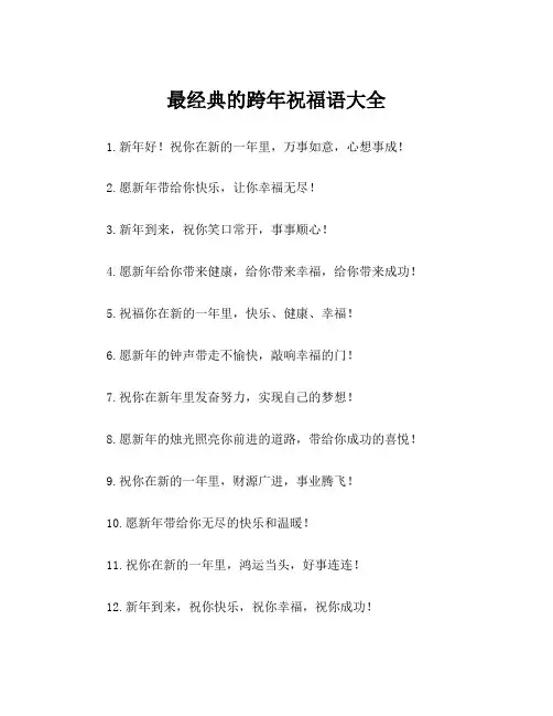 最经典的跨年祝福语大全