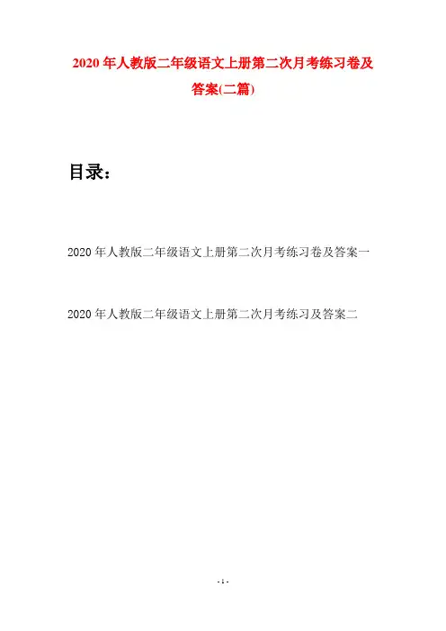 2020年人教版二年级语文上册第二次月考练习卷及答案(二套)