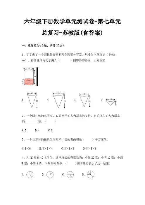 六年级下册数学单元测试卷-第七单元 总复习-苏教版(含答案)