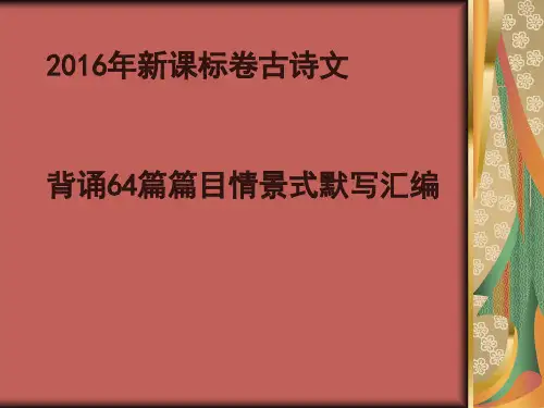 2018年新课标卷高考古诗文背诵64篇篇目情景式默写汇编[优质ppt]