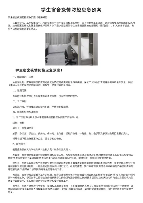 学生宿舍疫情防控应急预案