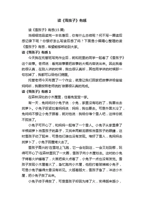 读《雪孩子》有感