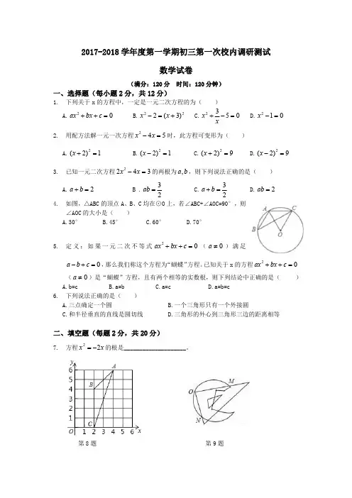 2017-2018学年度上期南京二十九中汇文联考第一次月考九上数学试卷