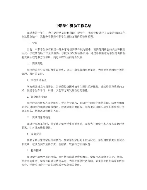 中职学生资助工作总结