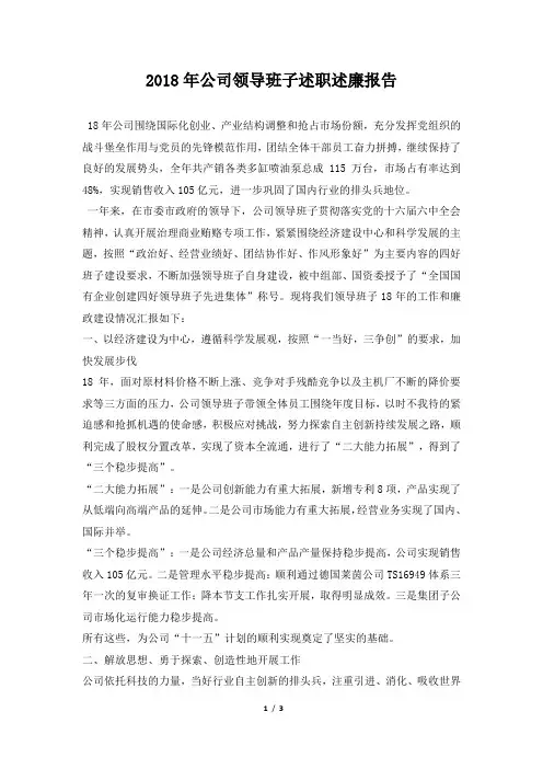 公司领导班子述职述廉报告