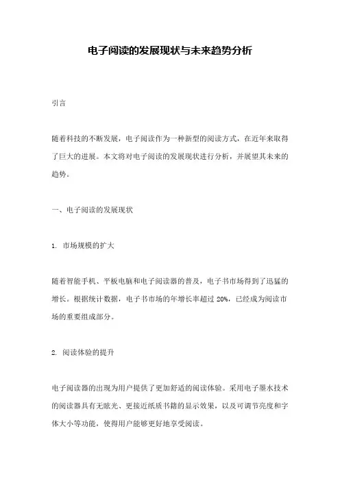电子阅读的发展现状与未来趋势分析
