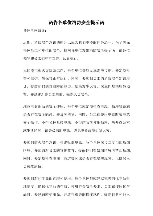 函告各单位消防安全提示函