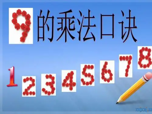 人教版小学数学二年级上册《6.表内乘法(二)：9的乘法口诀》公开