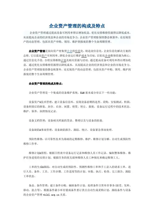简洁版企业资产管理的构成及特点