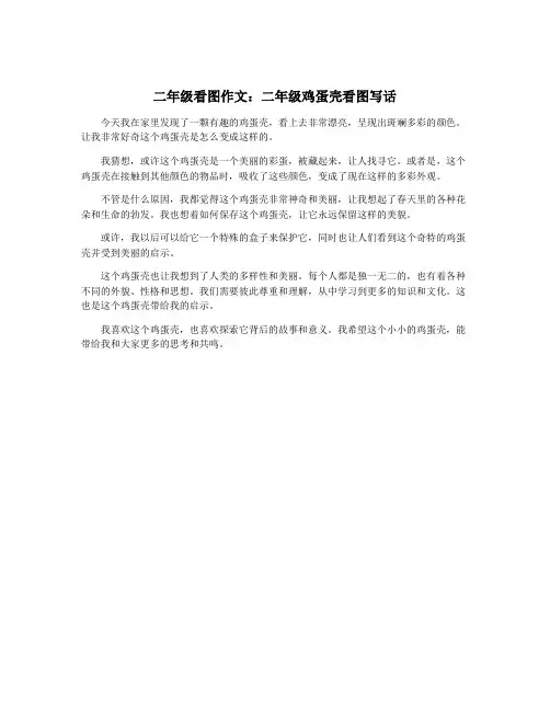 二年级看图作文：二年级鸡蛋壳看图写话