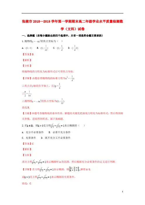 甘肃省张掖市2018_2019学年高二数学上学期期末联考试卷文(含解析)