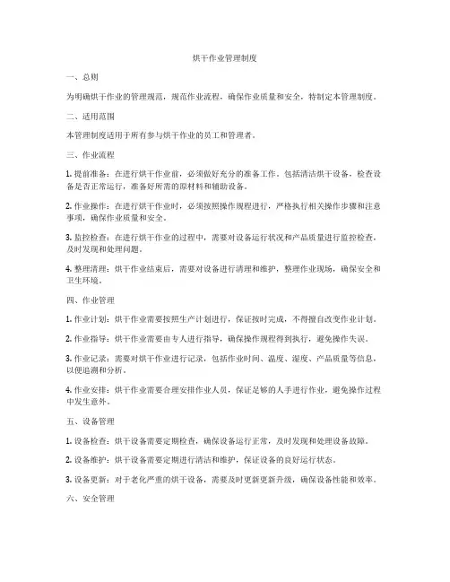 烘干作业管理制度