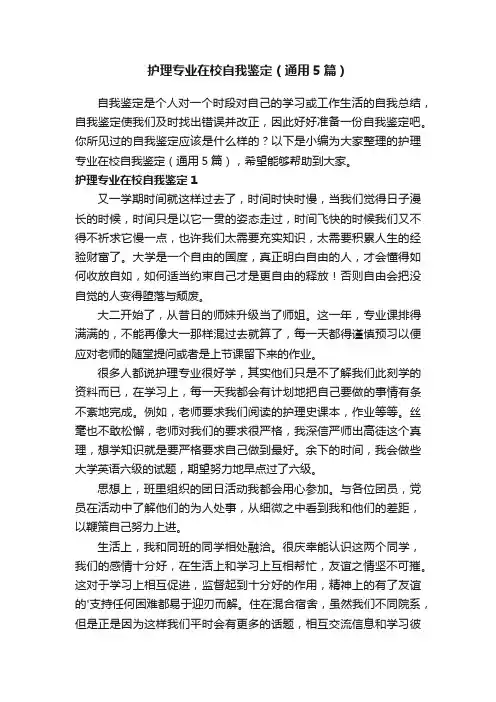 护理专业在校自我鉴定（通用5篇）