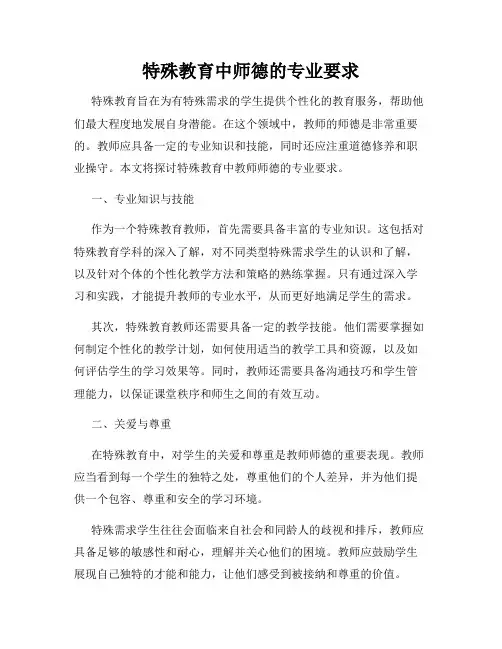 特殊教育中师德的专业要求