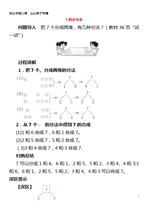 一年级数学上册第7单元《分与合》《6、7的分与合》7的分与合知识讲解素材