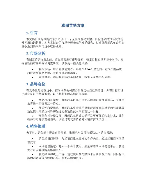 雅阁营销方案