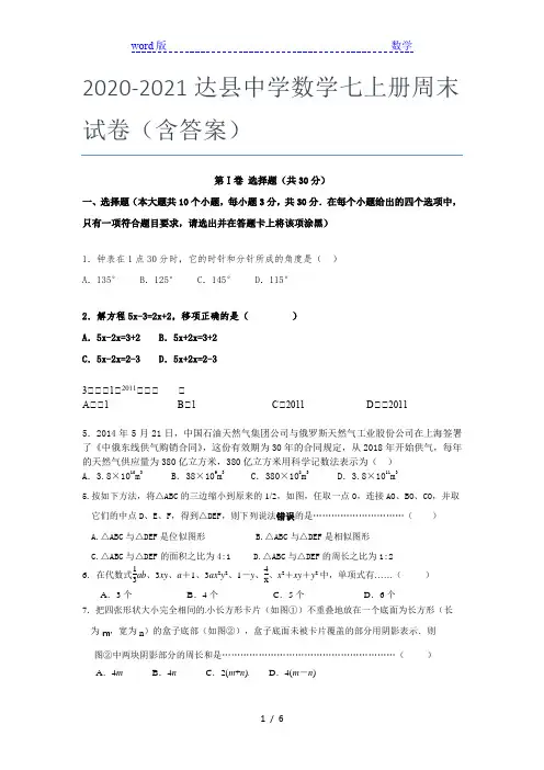 2020-2021达县中学数学七年级上册周末试卷(含答案)
