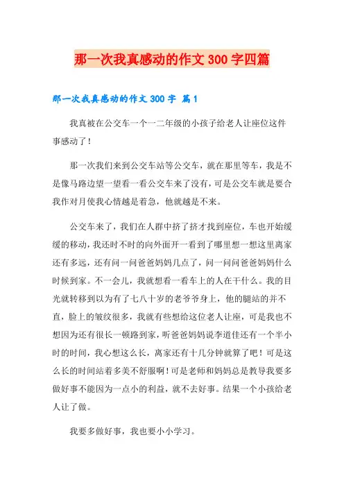 那一次我真感动的作文300字四篇