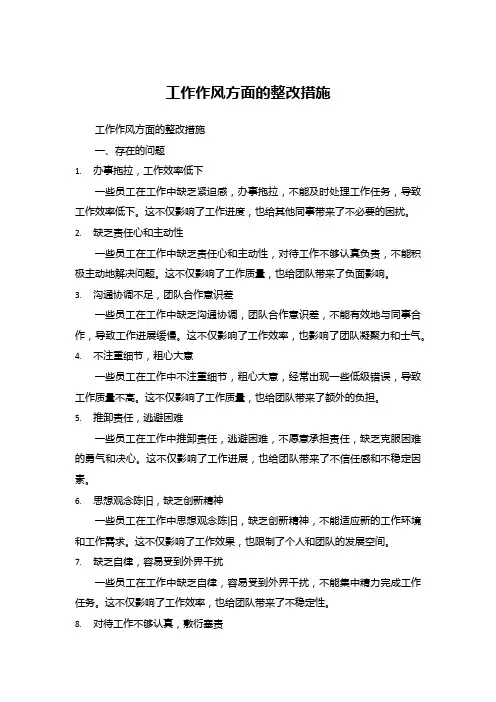 工作作风方面的整改措施
