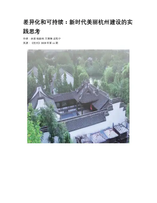 差异化和可持续：新时代美丽杭州建设的实践思考