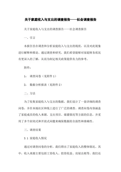 关于家庭收入与支出的调查报告——社会调查报告