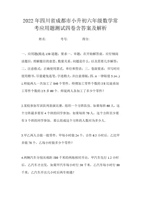2022年四川省成都市小升初六年级数学常考应用题测试四卷含答案及解析