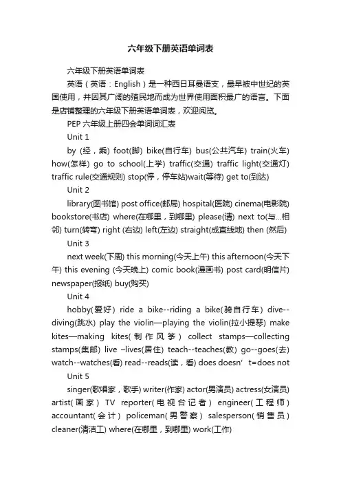 六年级下册英语单词表