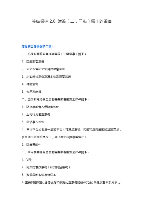 等级保护2.0 建设(二,三级)需上的设备