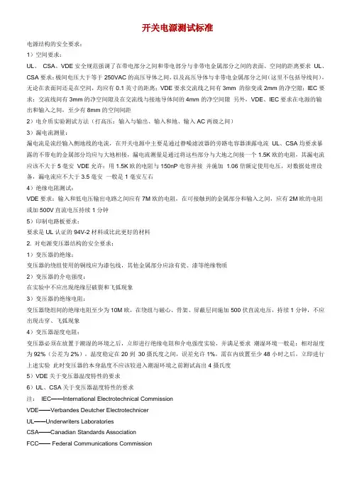 开关电源测试标准