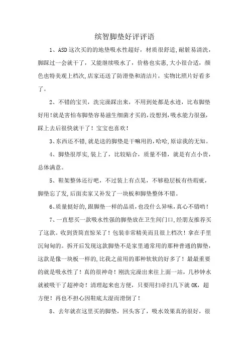 缤智脚垫好评评语