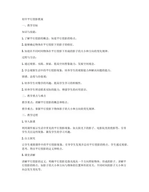初中平行投影教案